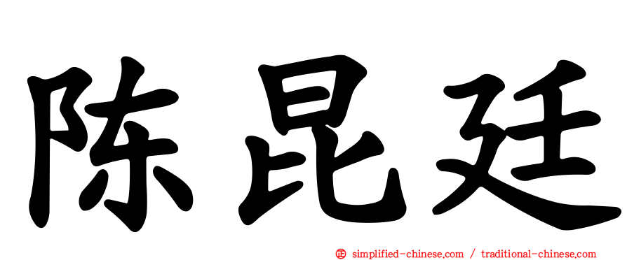 陈昆廷