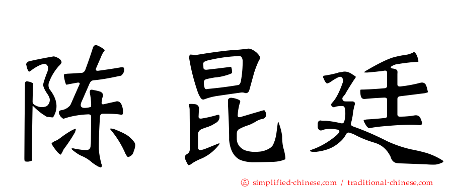 陈昆廷