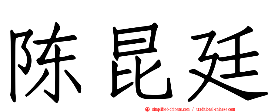 陈昆廷