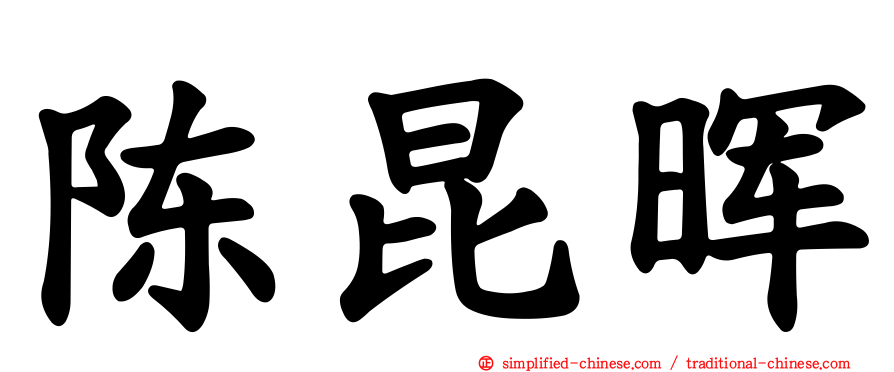 陈昆晖