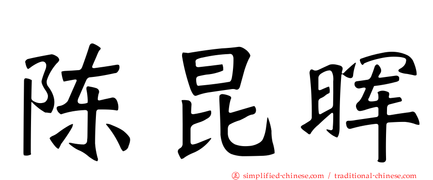 陈昆晖