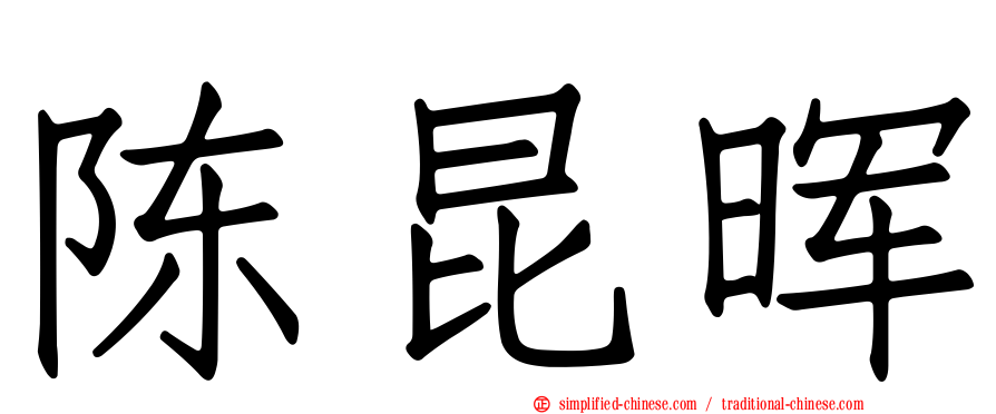 陈昆晖