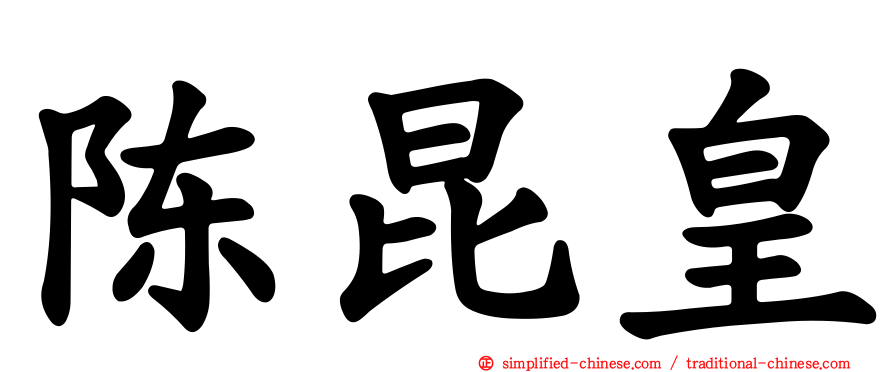 陈昆皇