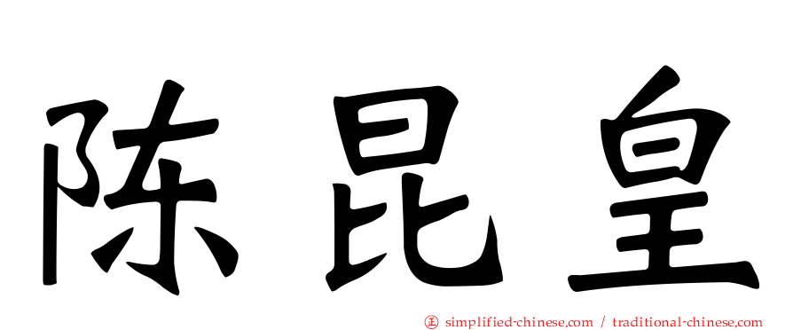 陈昆皇