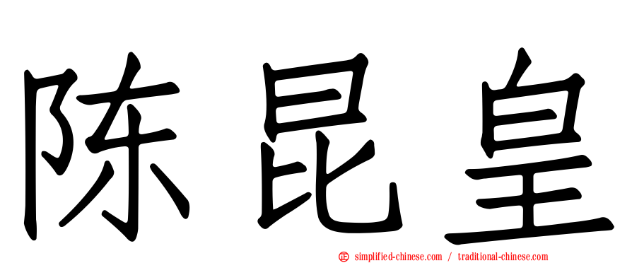 陈昆皇