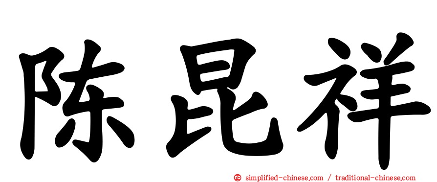 陈昆祥