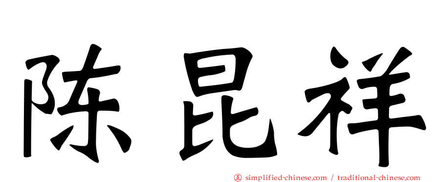陈昆祥