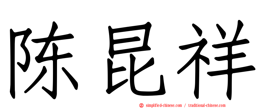 陈昆祥