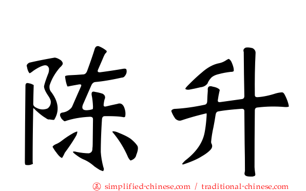 陈昇