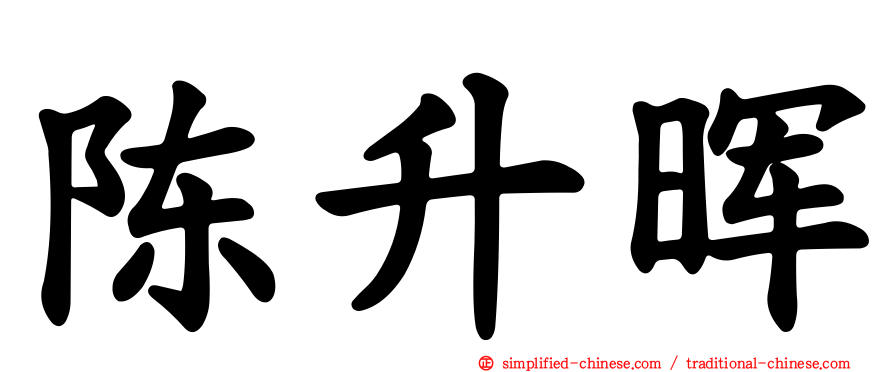 陈昇晖