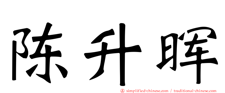 陈昇晖