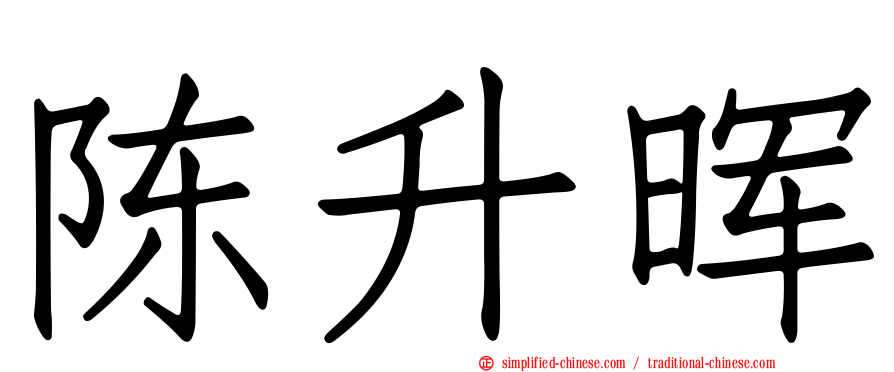 陈昇晖