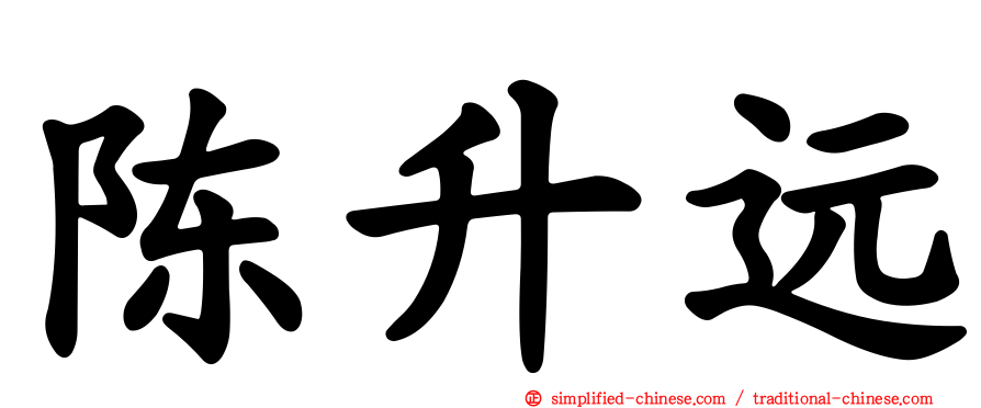 陈昇远
