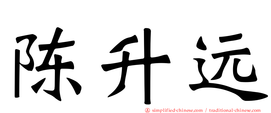 陈昇远