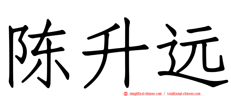 陈昇远