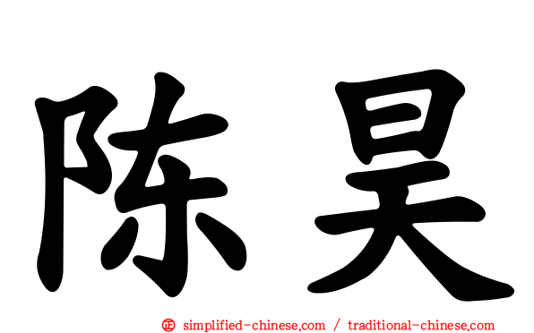 陈昊