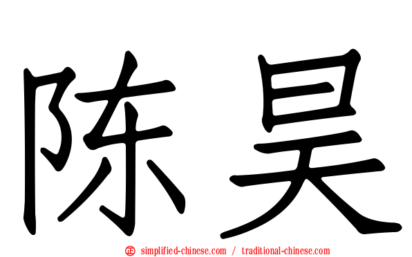 陈昊