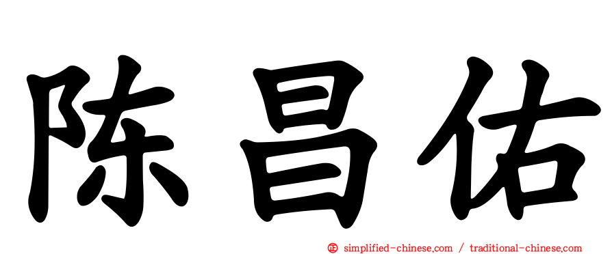 陈昌佑