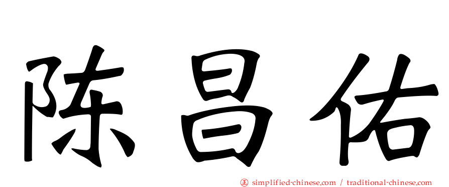 陈昌佑