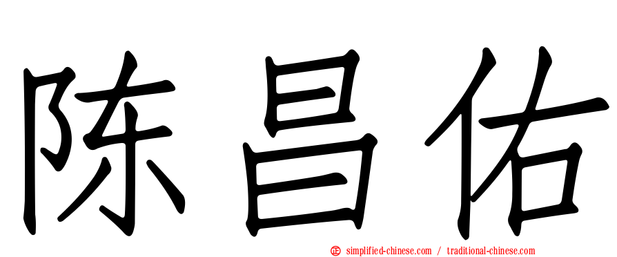 陈昌佑