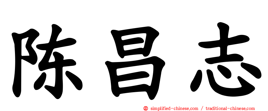 陈昌志
