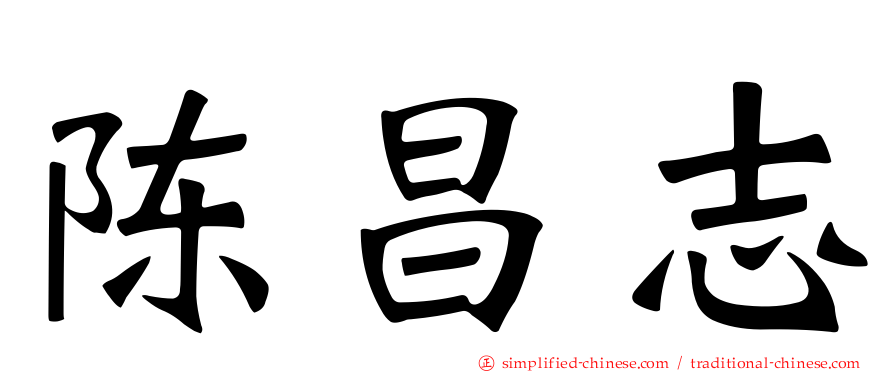 陈昌志