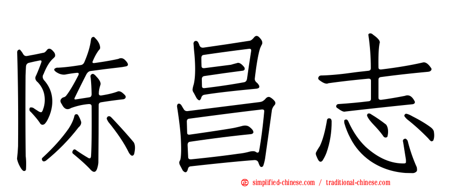 陈昌志