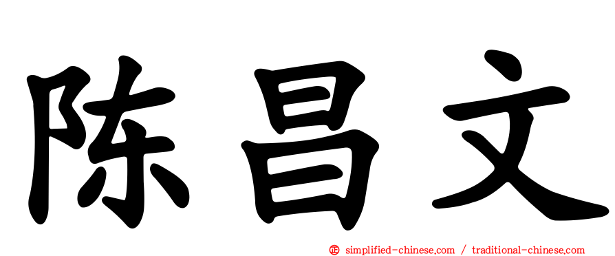 陈昌文