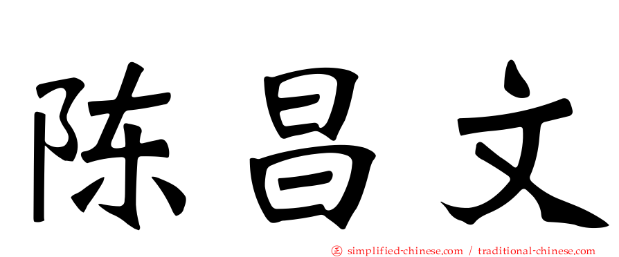 陈昌文