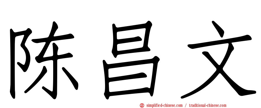 陈昌文