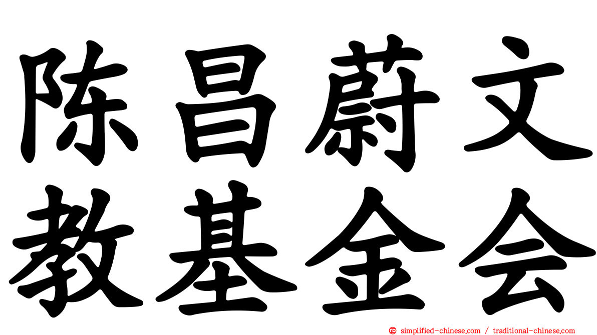 陈昌蔚文教基金会