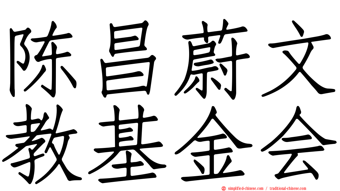 陈昌蔚文教基金会
