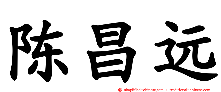 陈昌远