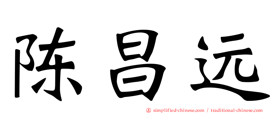 陈昌远