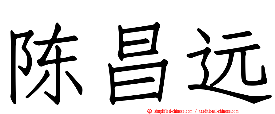 陈昌远