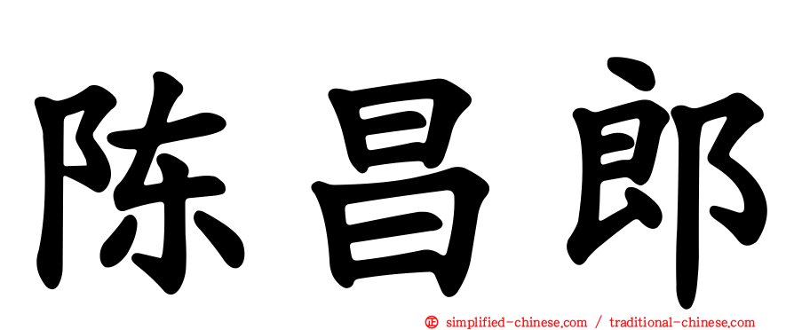 陈昌郎