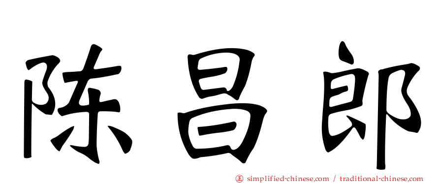 陈昌郎