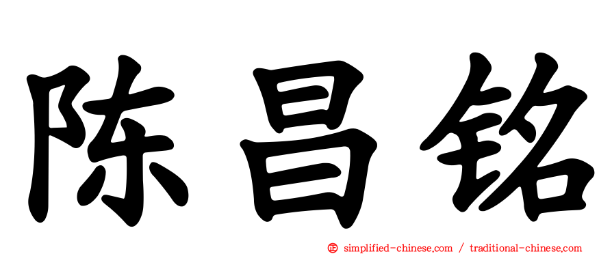 陈昌铭