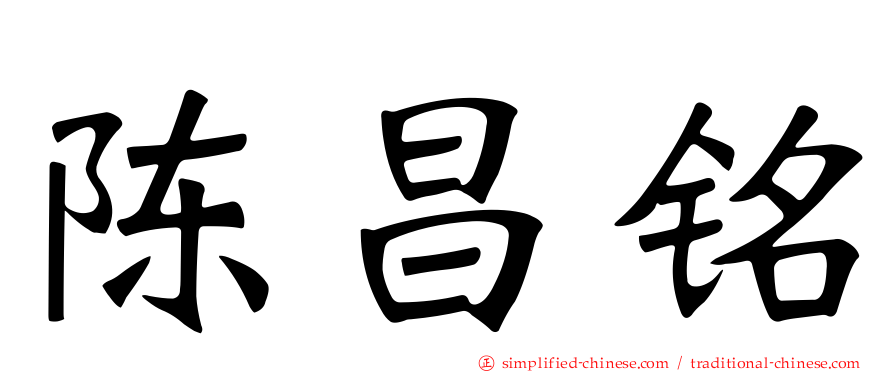 陈昌铭