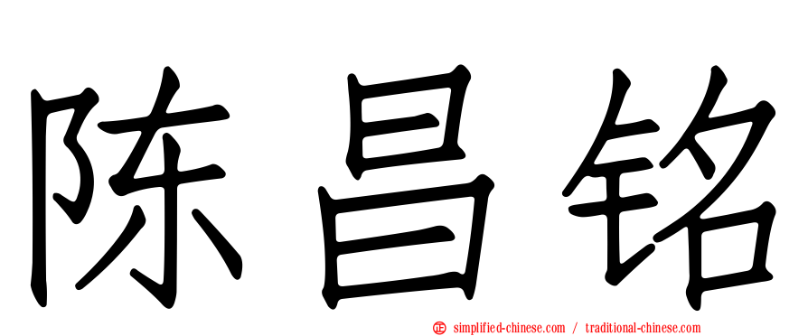 陈昌铭