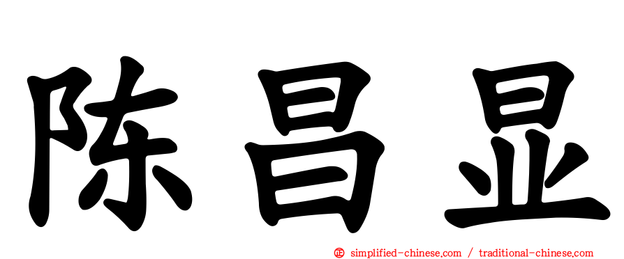 陈昌显