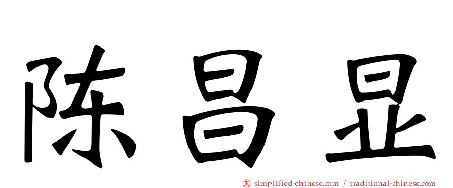陈昌显