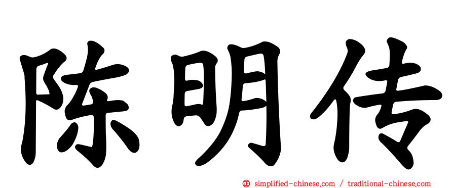 陈明传