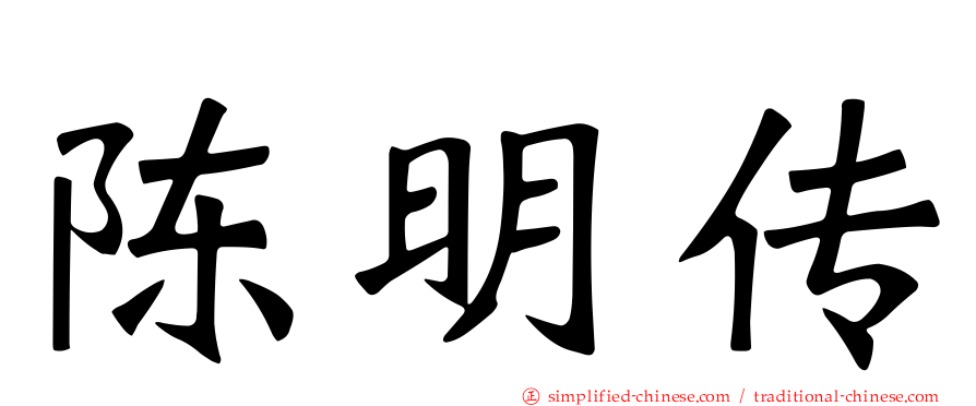 陈明传