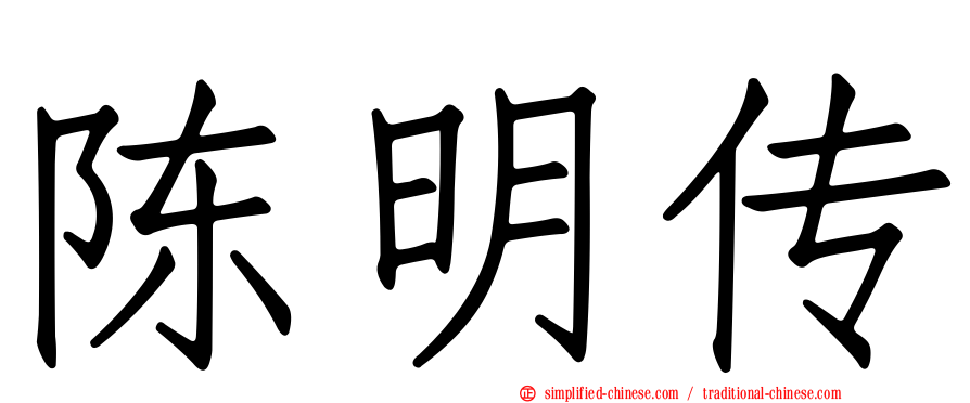 陈明传
