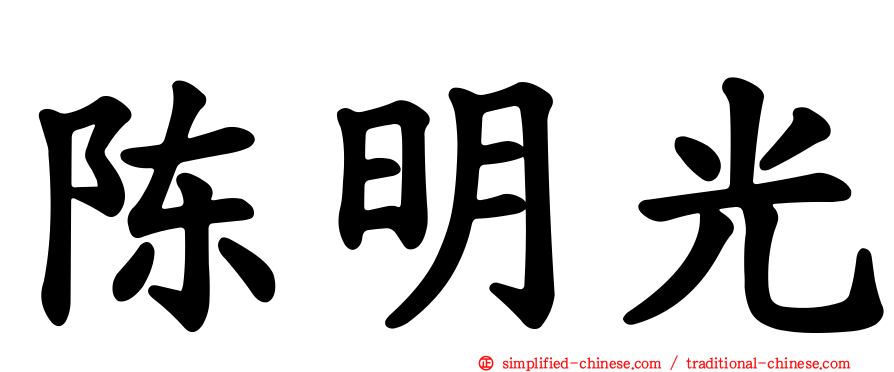 陈明光