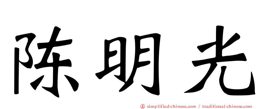 陈明光