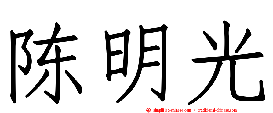 陈明光