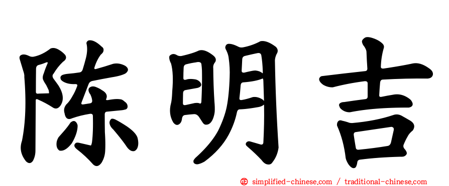陈明吉