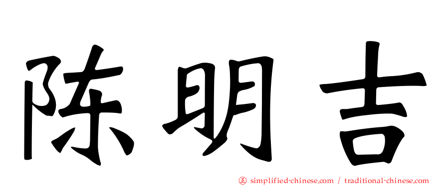 陈明吉